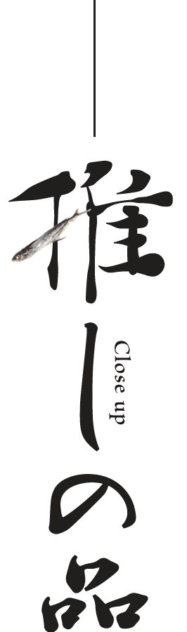 推しの品
